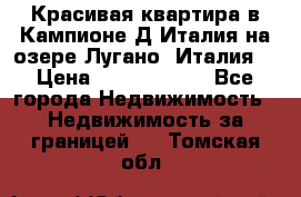 Красивая квартира в Кампионе-Д'Италия на озере Лугано (Италия) › Цена ­ 40 606 000 - Все города Недвижимость » Недвижимость за границей   . Томская обл.